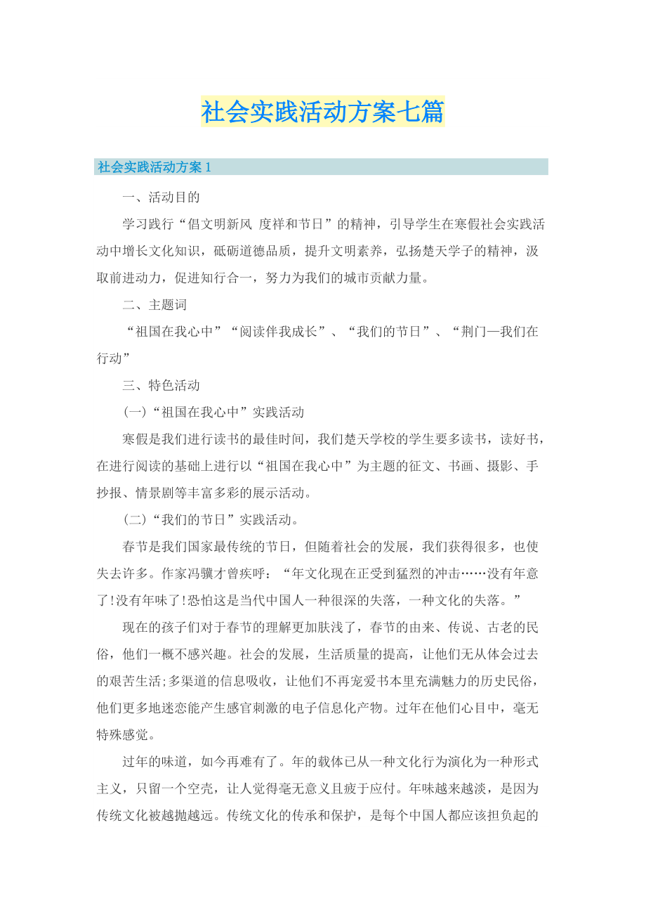 社会实践活动方案七篇.doc_第1页