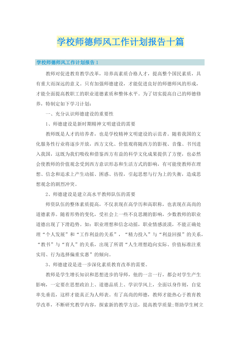 学校师德师风工作计划报告十篇.doc_第1页