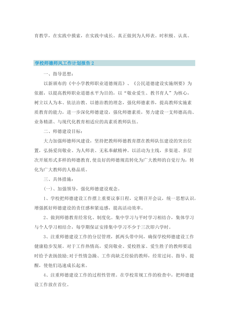 学校师德师风工作计划报告十篇.doc_第3页