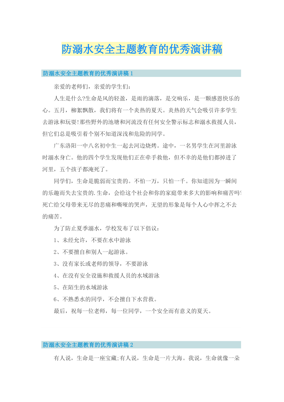 防溺水安全主题教育的优秀演讲稿.doc_第1页