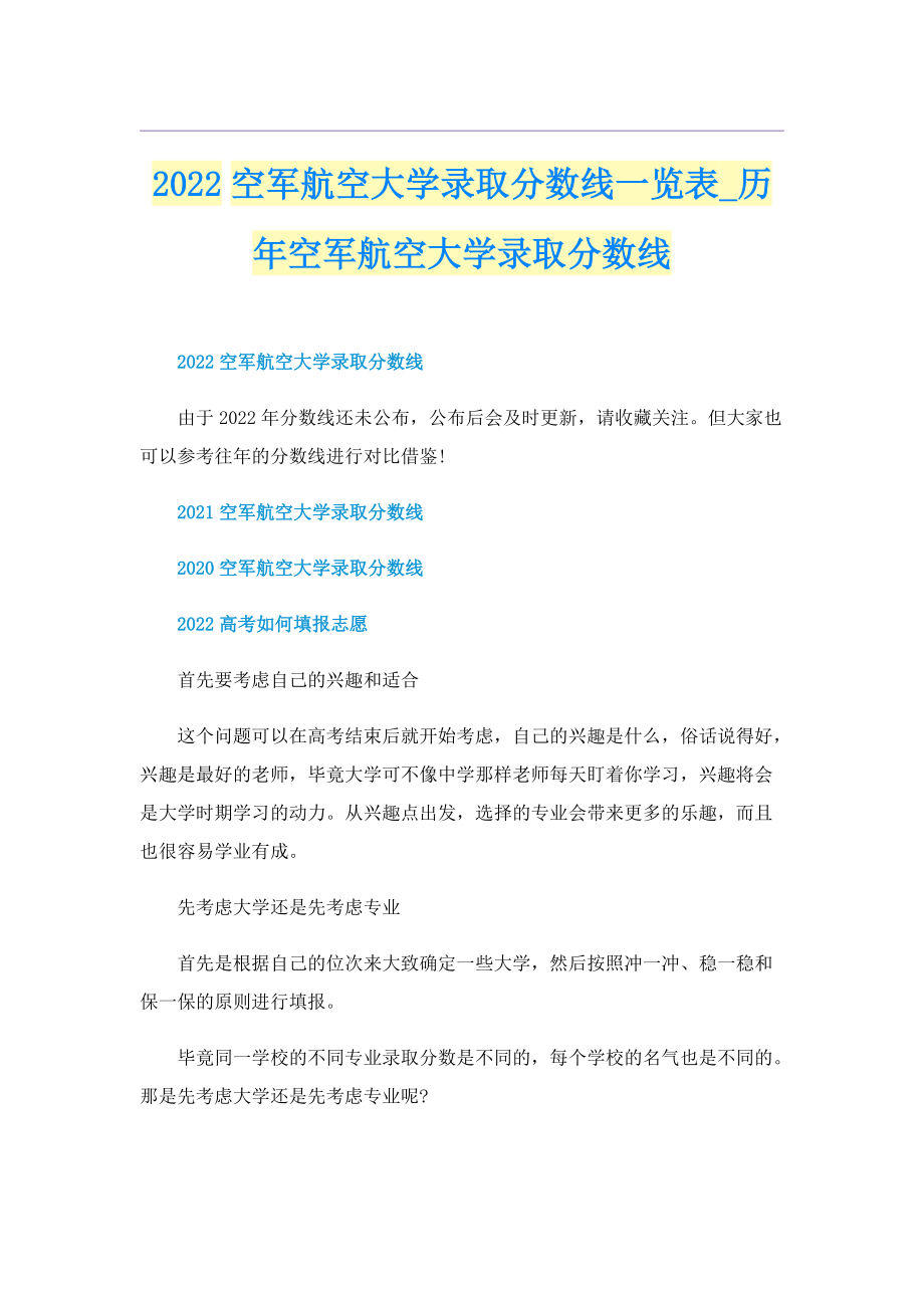 2022空军航空大学录取分数线一览表_历年空军航空大学录取分数线.doc_第1页