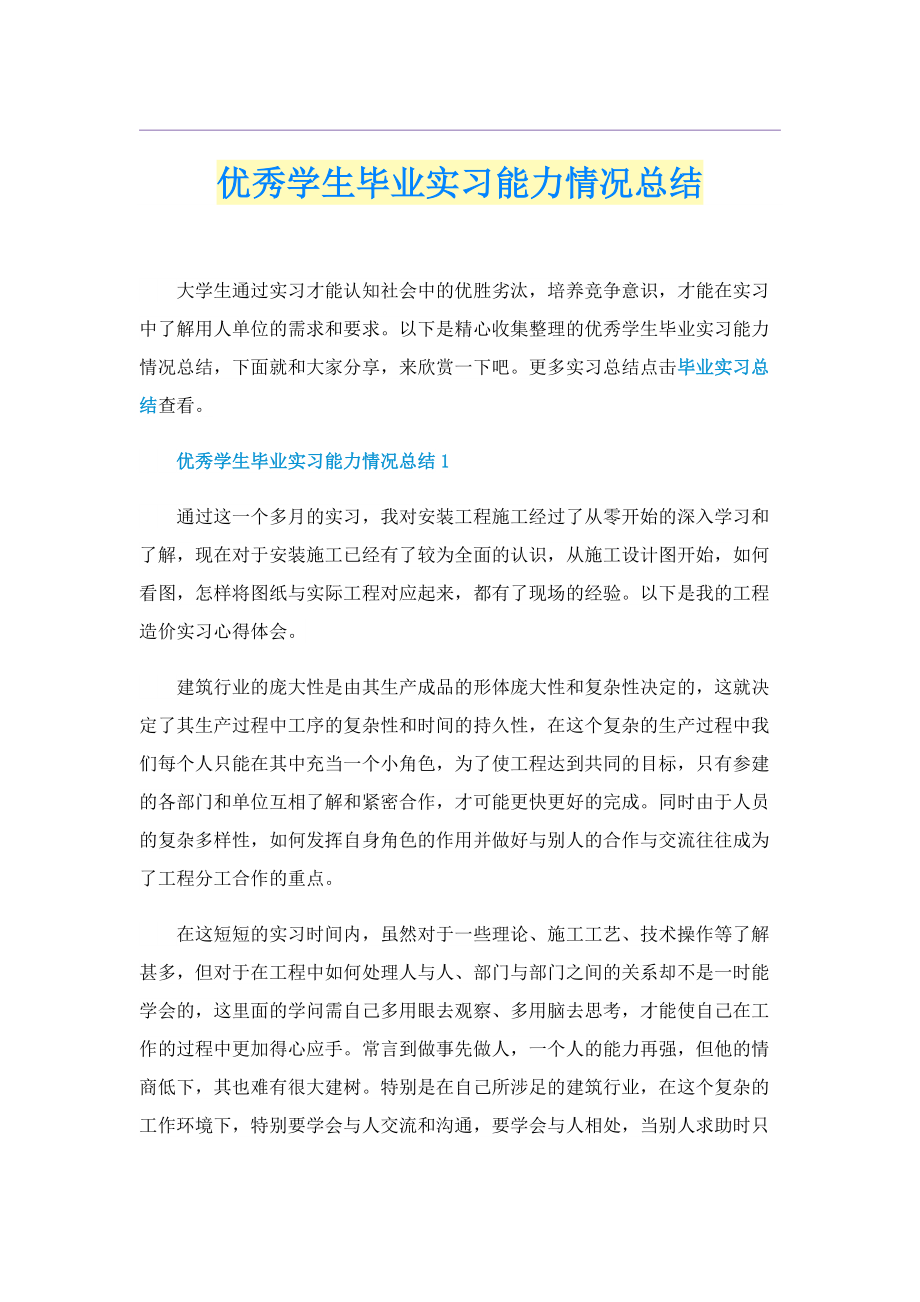 优秀学生毕业实习能力情况总结.doc_第1页