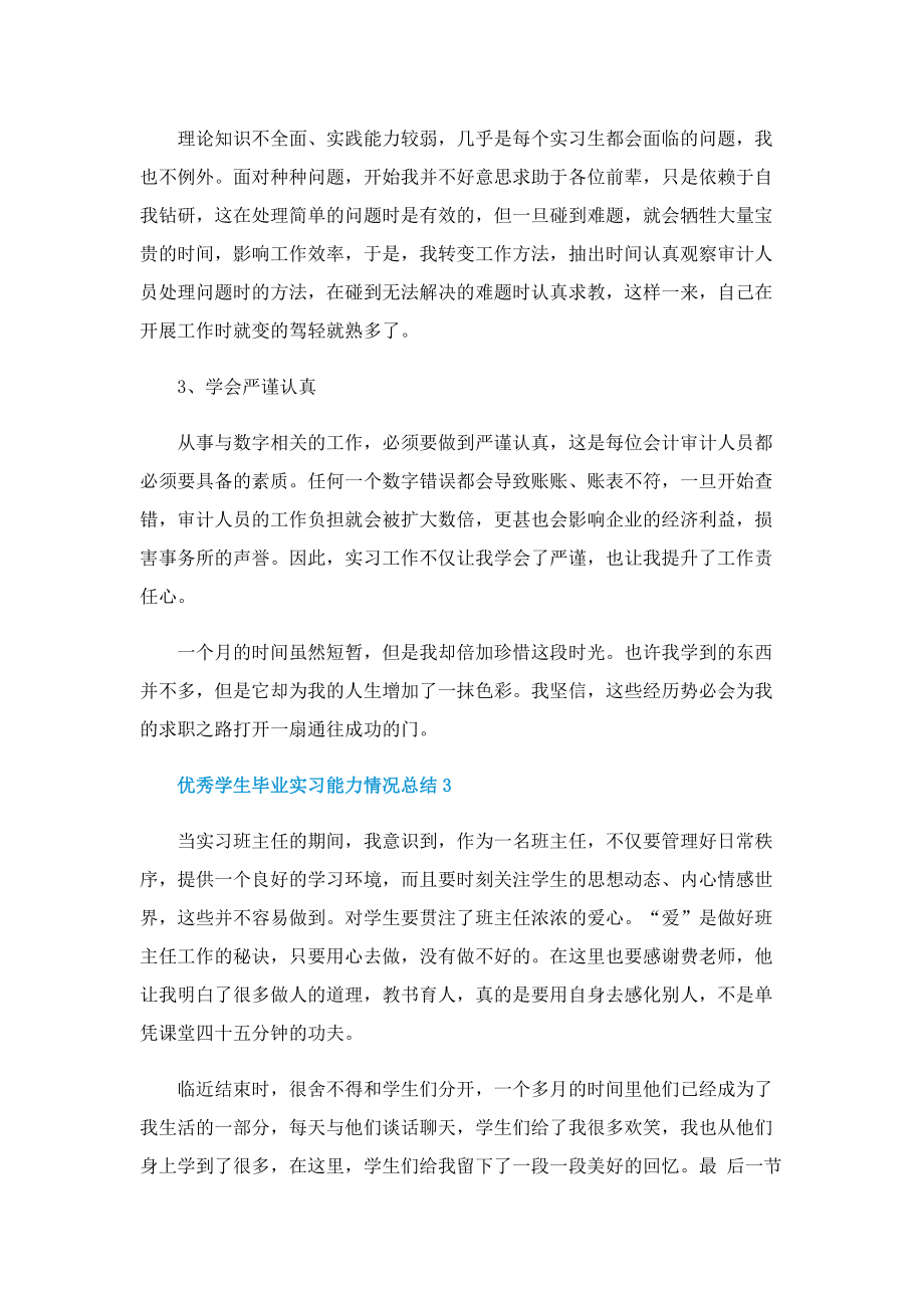 优秀学生毕业实习能力情况总结.doc_第3页