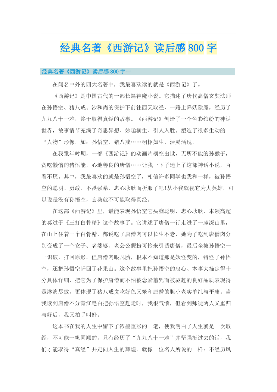 经典名著《西游记》读后感800字.doc_第1页