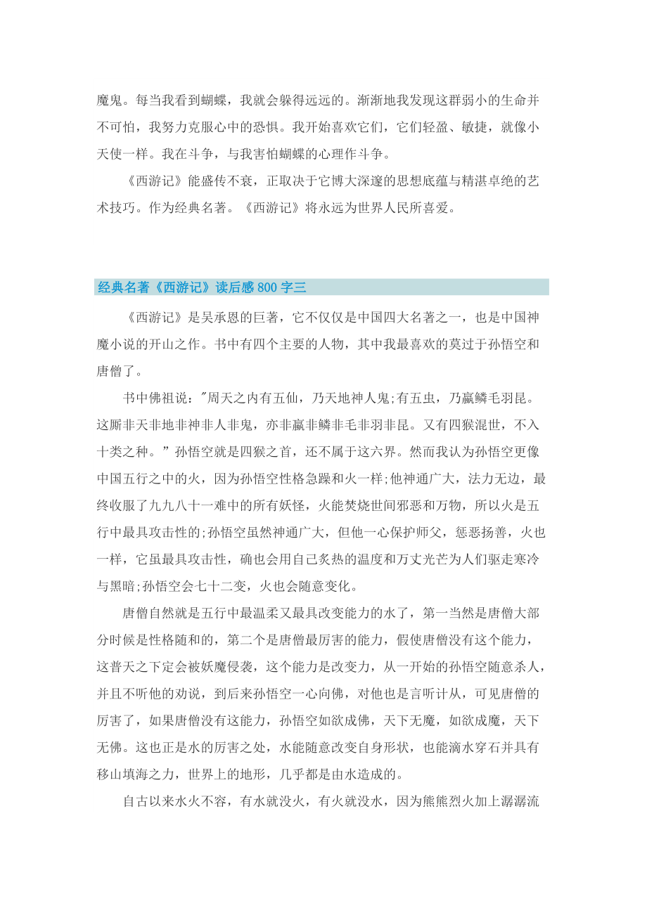 经典名著《西游记》读后感800字.doc_第3页