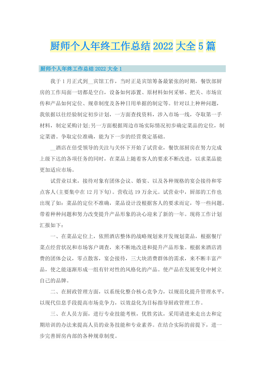 厨师个人年终工作总结2022大全5篇.doc_第1页