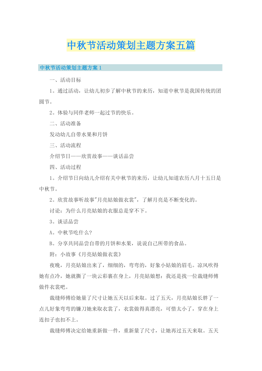 中秋节活动策划主题方案五篇.doc_第1页