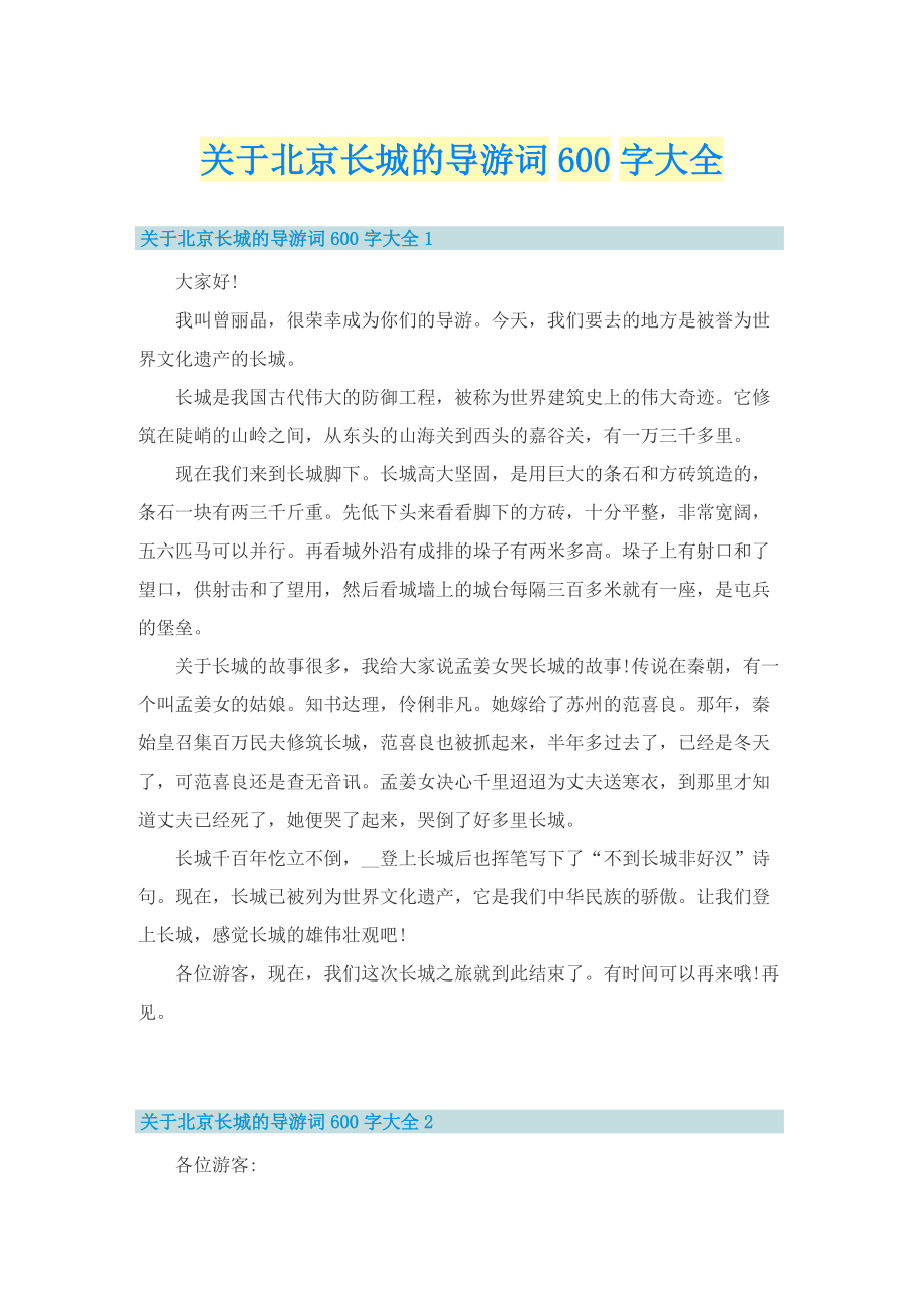 关于北京长城的导游词600字大全.doc_第1页