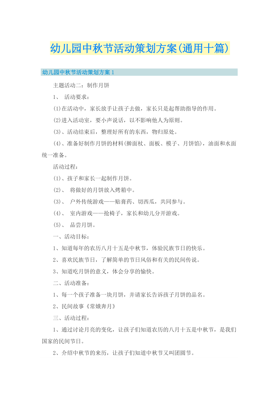 幼儿园中秋节活动策划方案(通用十篇).doc_第1页