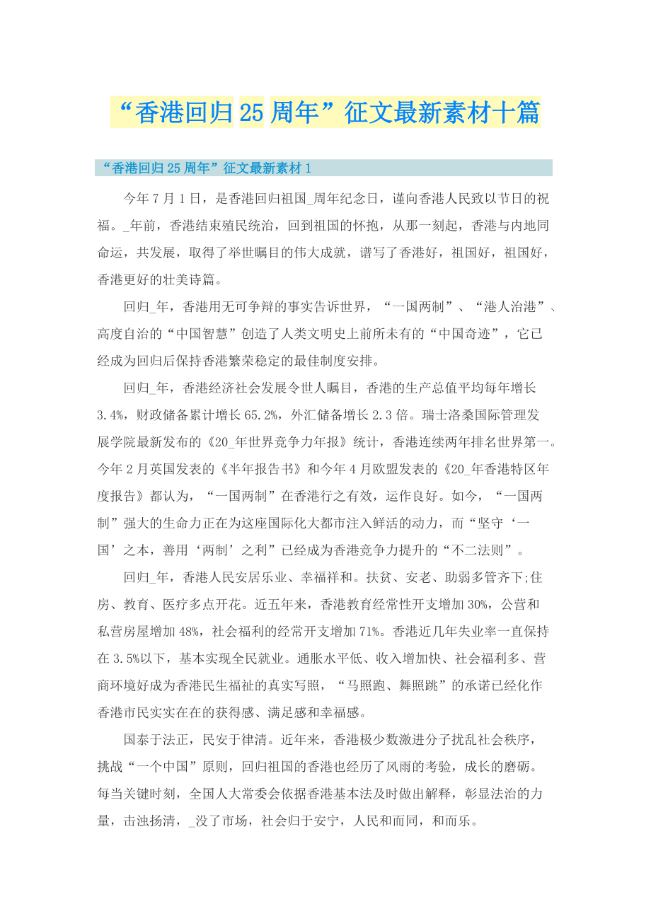 “香港回归25周年”征文最新素材十篇.doc_第1页