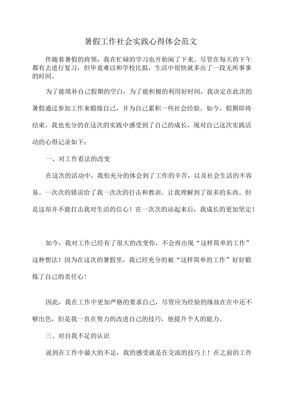 2022暑假工作社会实践心得体会范文.docx_第1页
