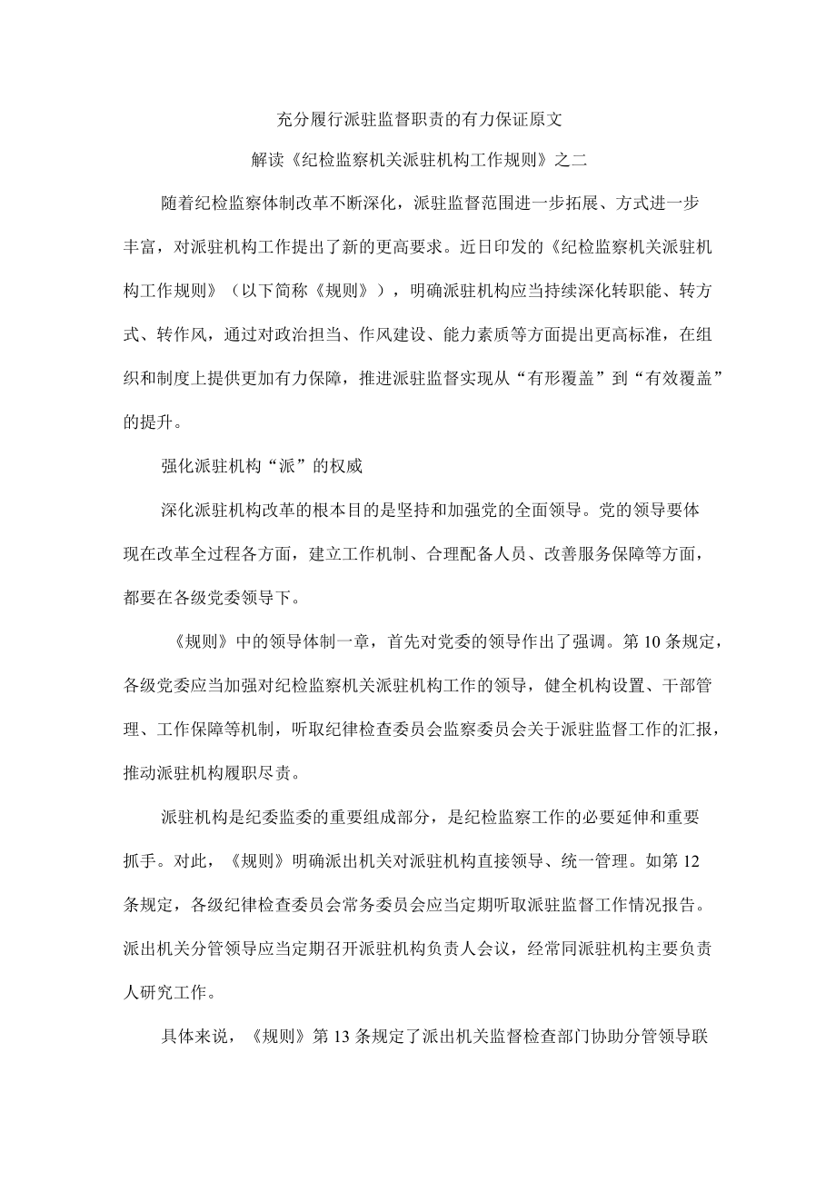 充分履行派驻监督职责的有力保证原文.docx_第1页