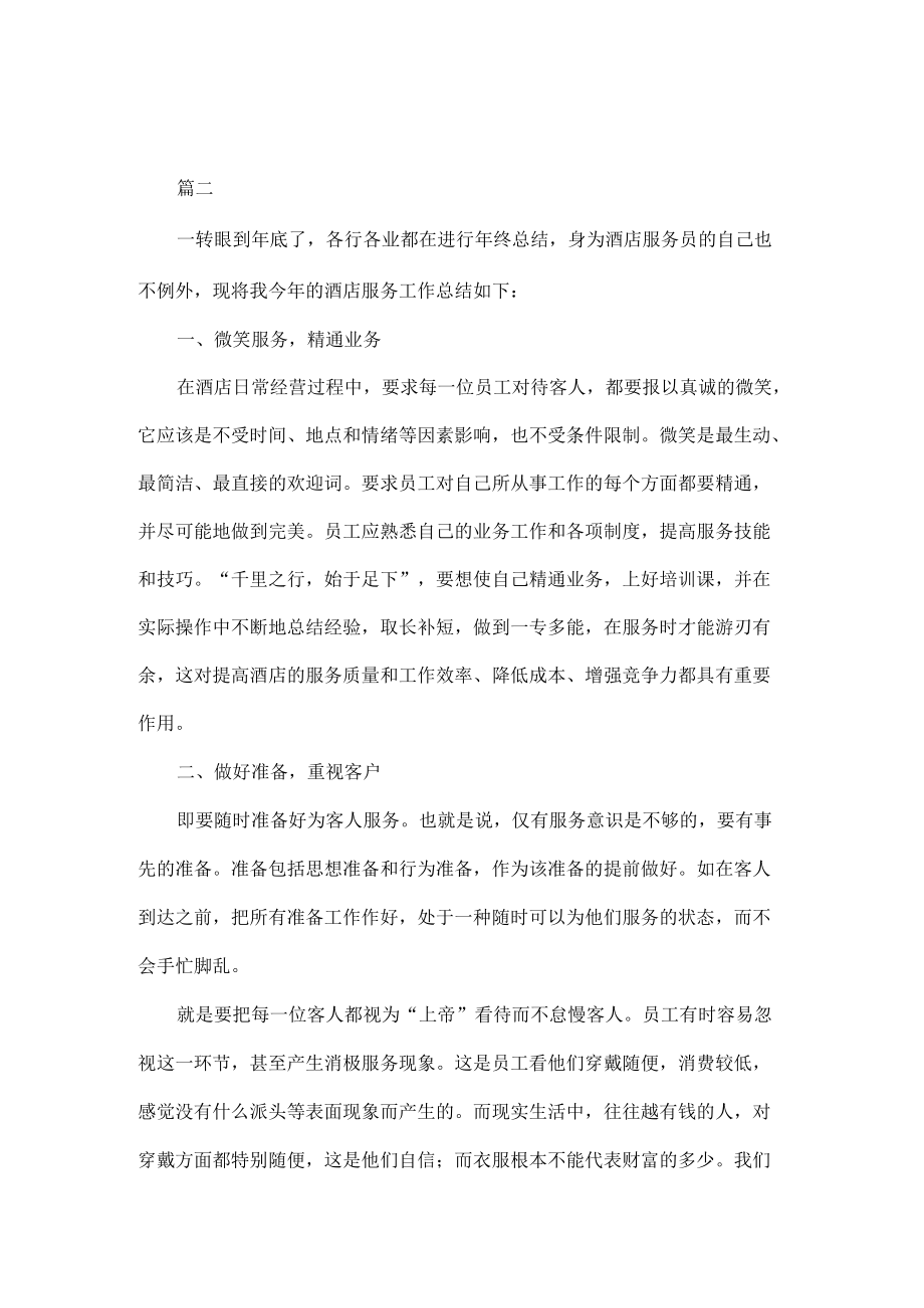 2022服务员终工作总结范文五篇.docx_第3页