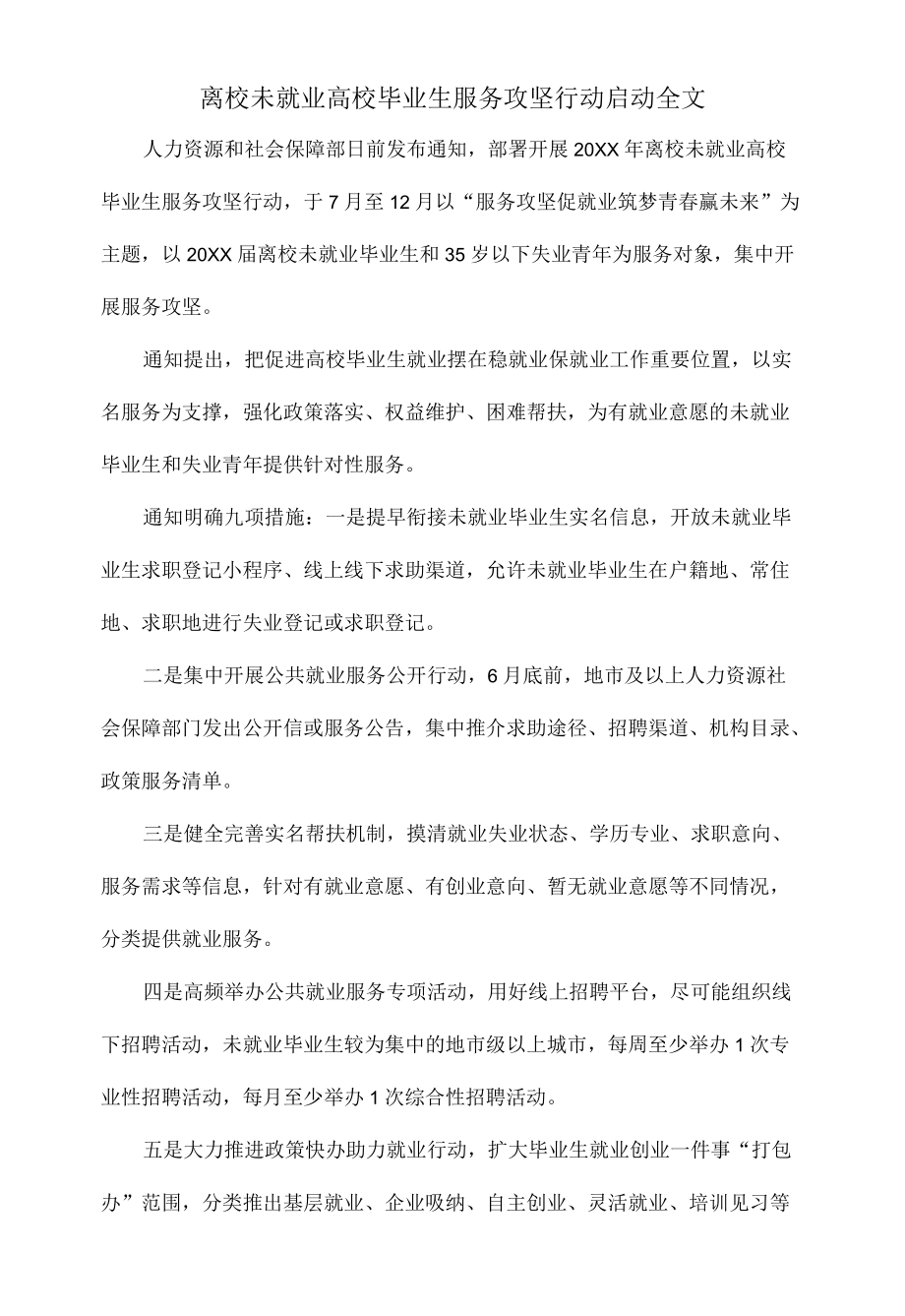 2022离校未就业高校毕业生服务攻坚行动启动全文.docx_第1页