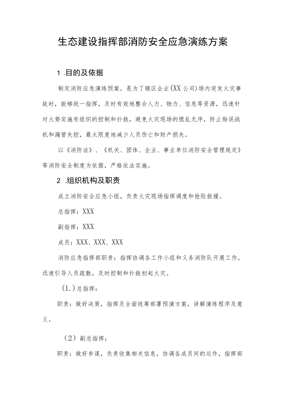 生态建设指挥部消防安全应急演练方案.docx_第1页