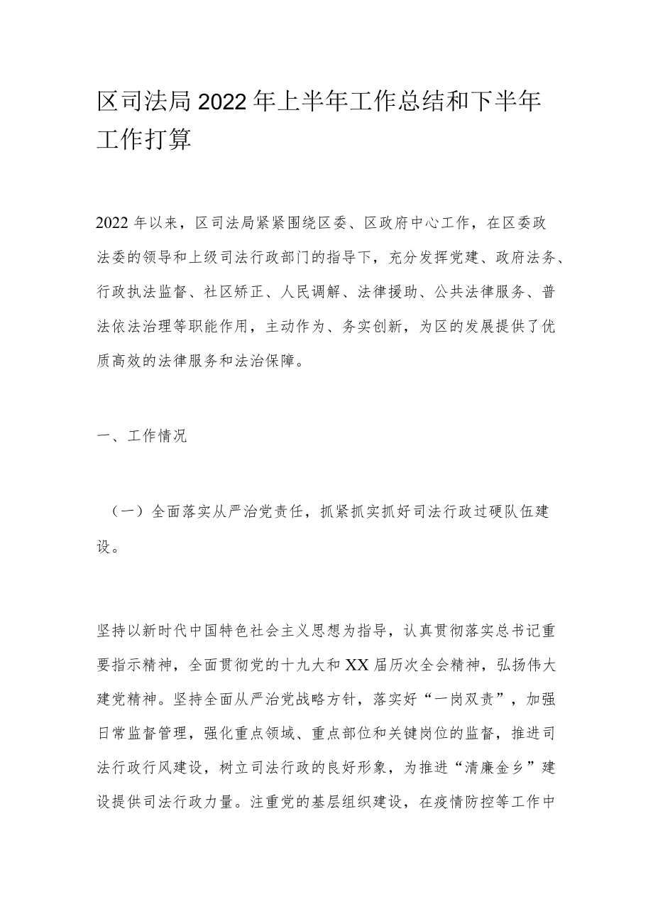 区司法局2022上半工作总结和下半工作打算.docx_第1页