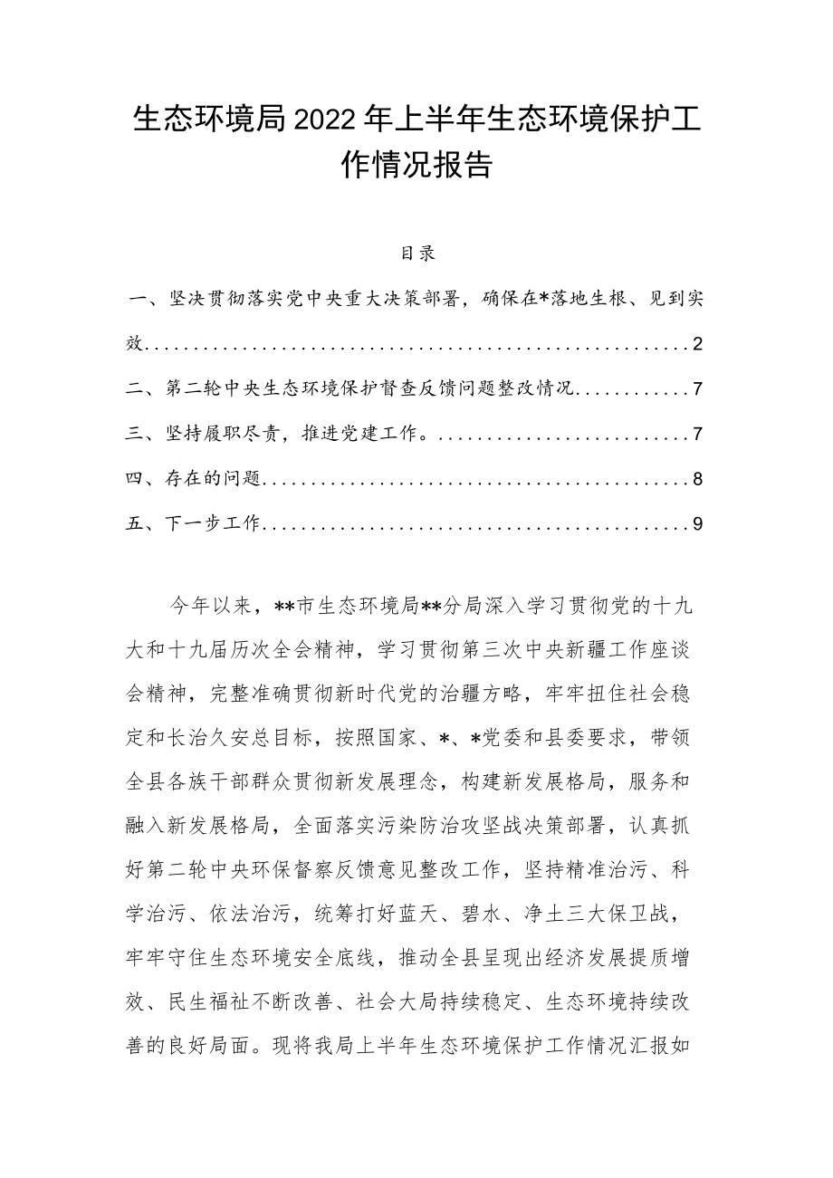 生态环境局2022上半生态环境保护工作情况报告.docx_第1页