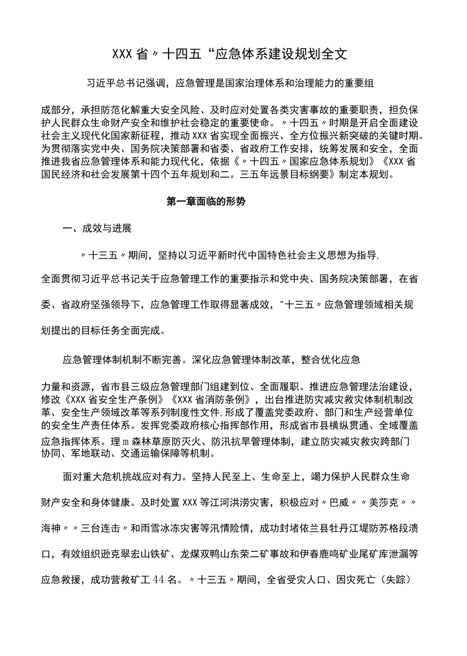 黑龙江省“十四五”应急体系建设规划全文.docx_第1页