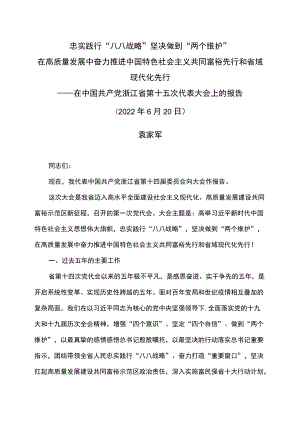 袁家军在中国共产党浙江省第十五次代表大会上的报告（20226月20日）.docx