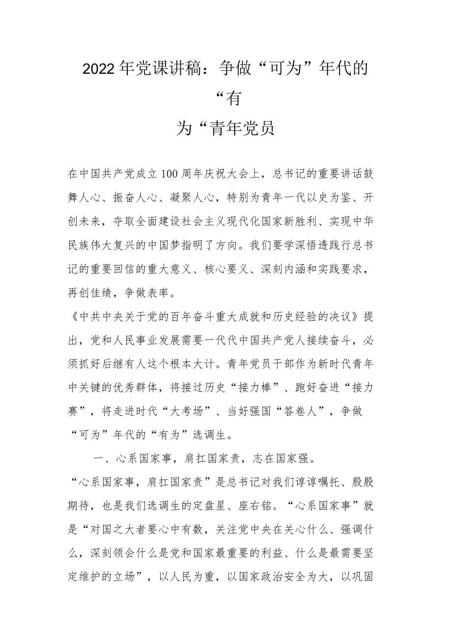 2022党课讲稿：争做“可为”代的“有为”青党员.docx_第1页