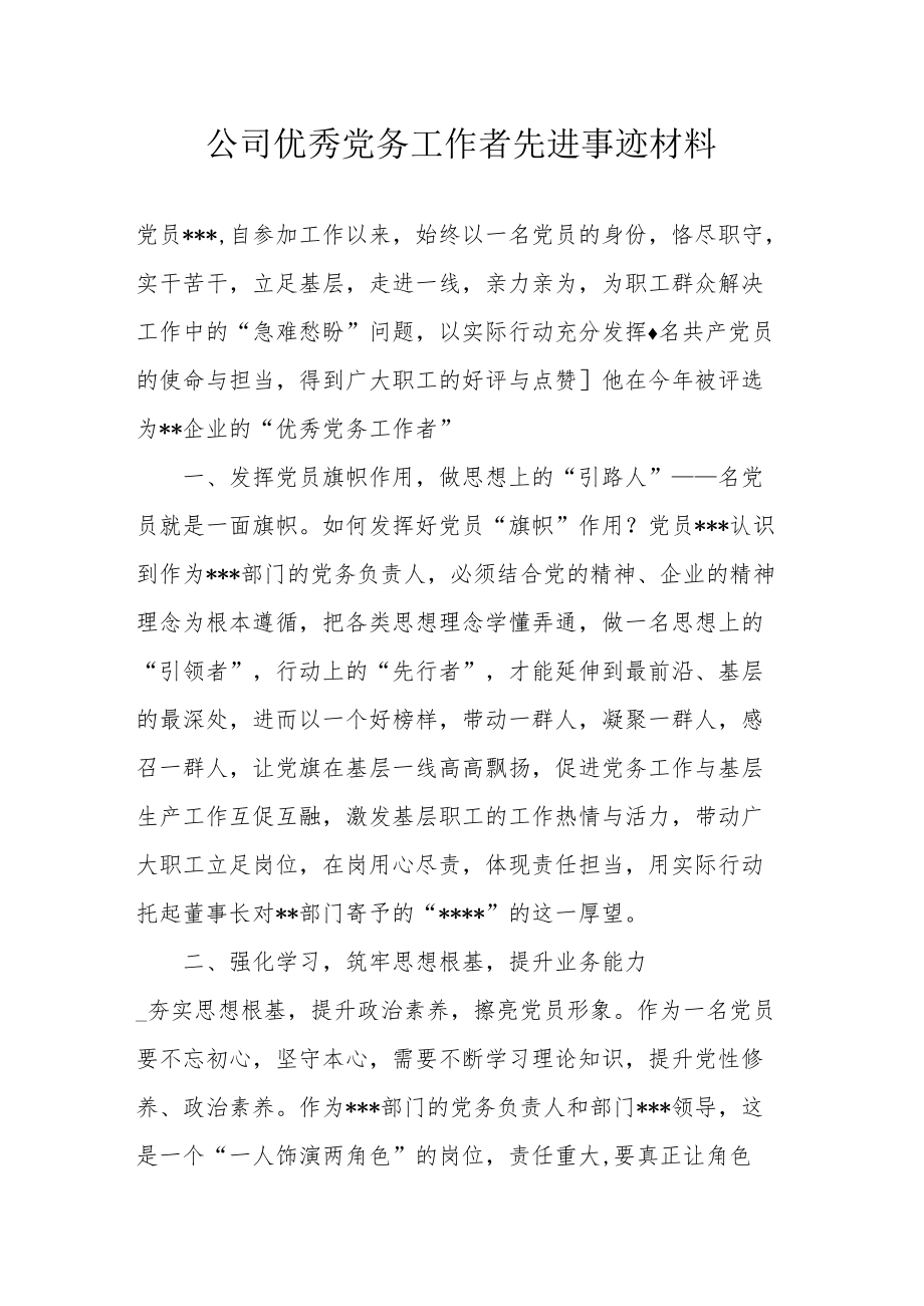 公司优秀党务工作者先进事迹材料.docx_第1页