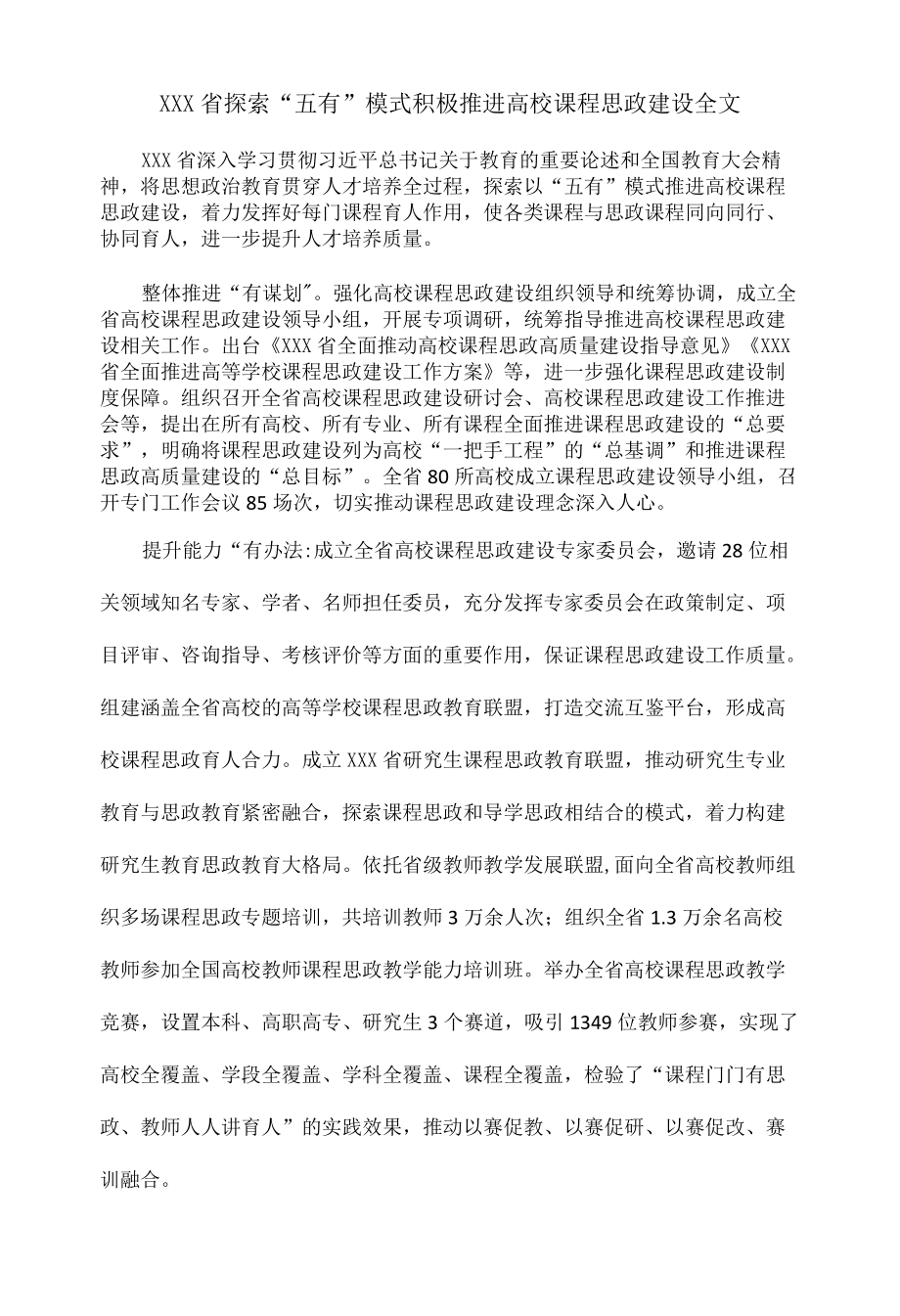 黑龙江省探索“五有”模式 积极推进高校课程思政建设全文.docx_第1页