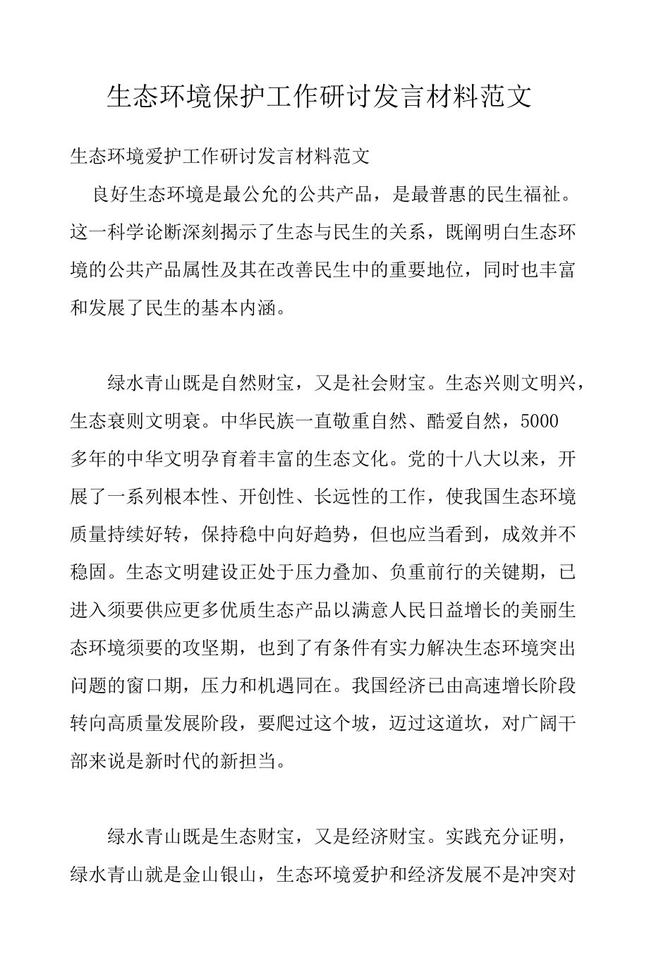 生态环境保护工作研讨发言材料范文.docx_第1页