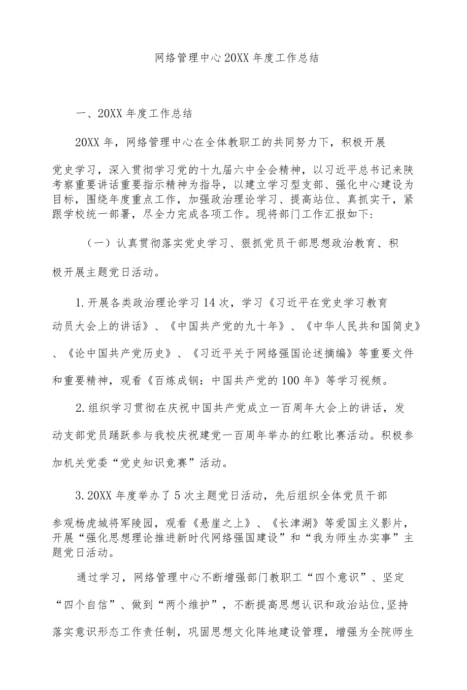 网络管理中心2021工作总结.docx_第1页