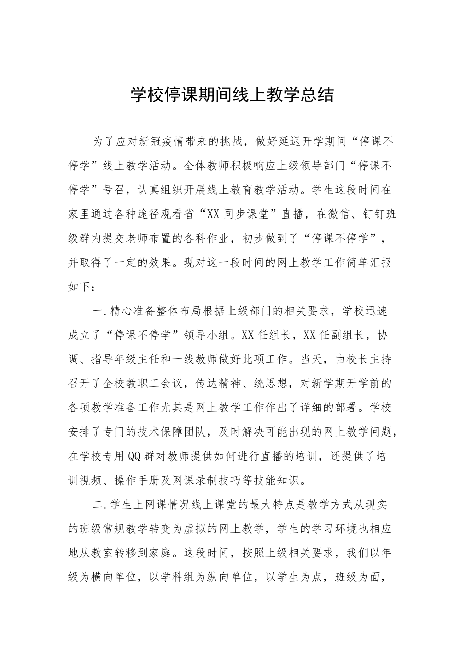 疫情防控期间教师开展线上教学工作总结报告五篇例文.docx_第1页