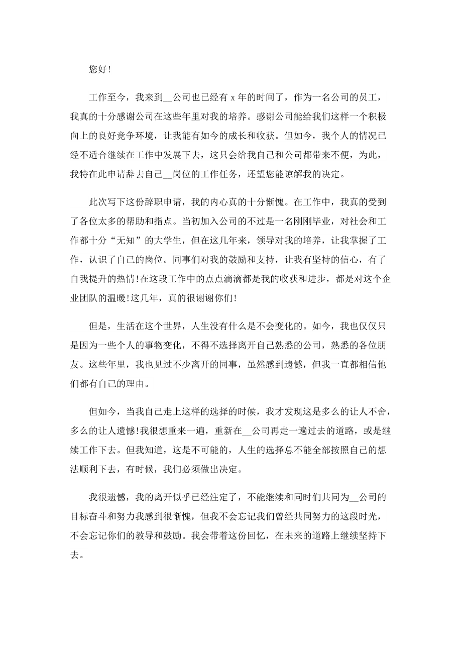 公司员工辞职报告简单明了七篇.doc_第3页