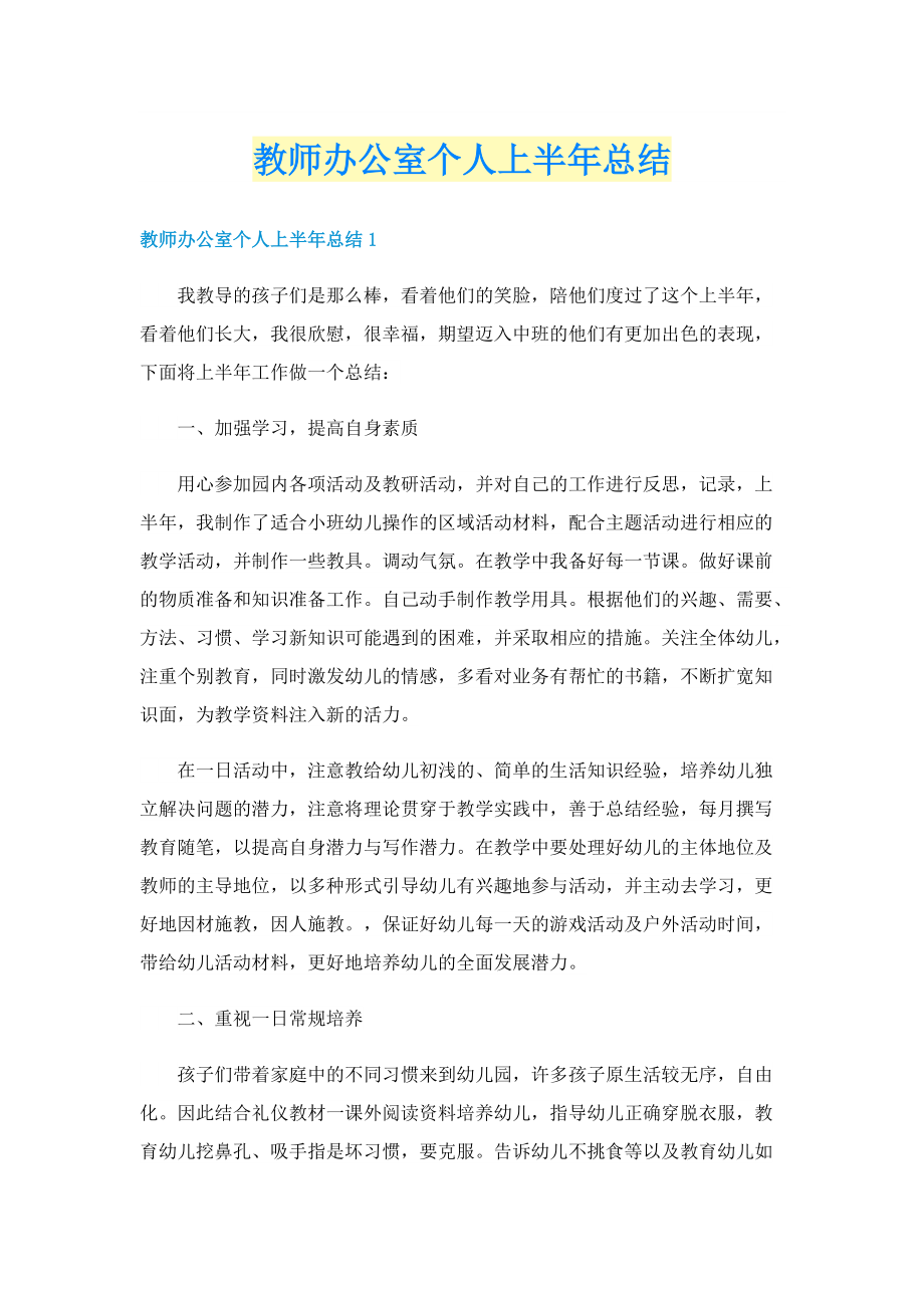 教师办公室个人上半年总结.doc_第1页