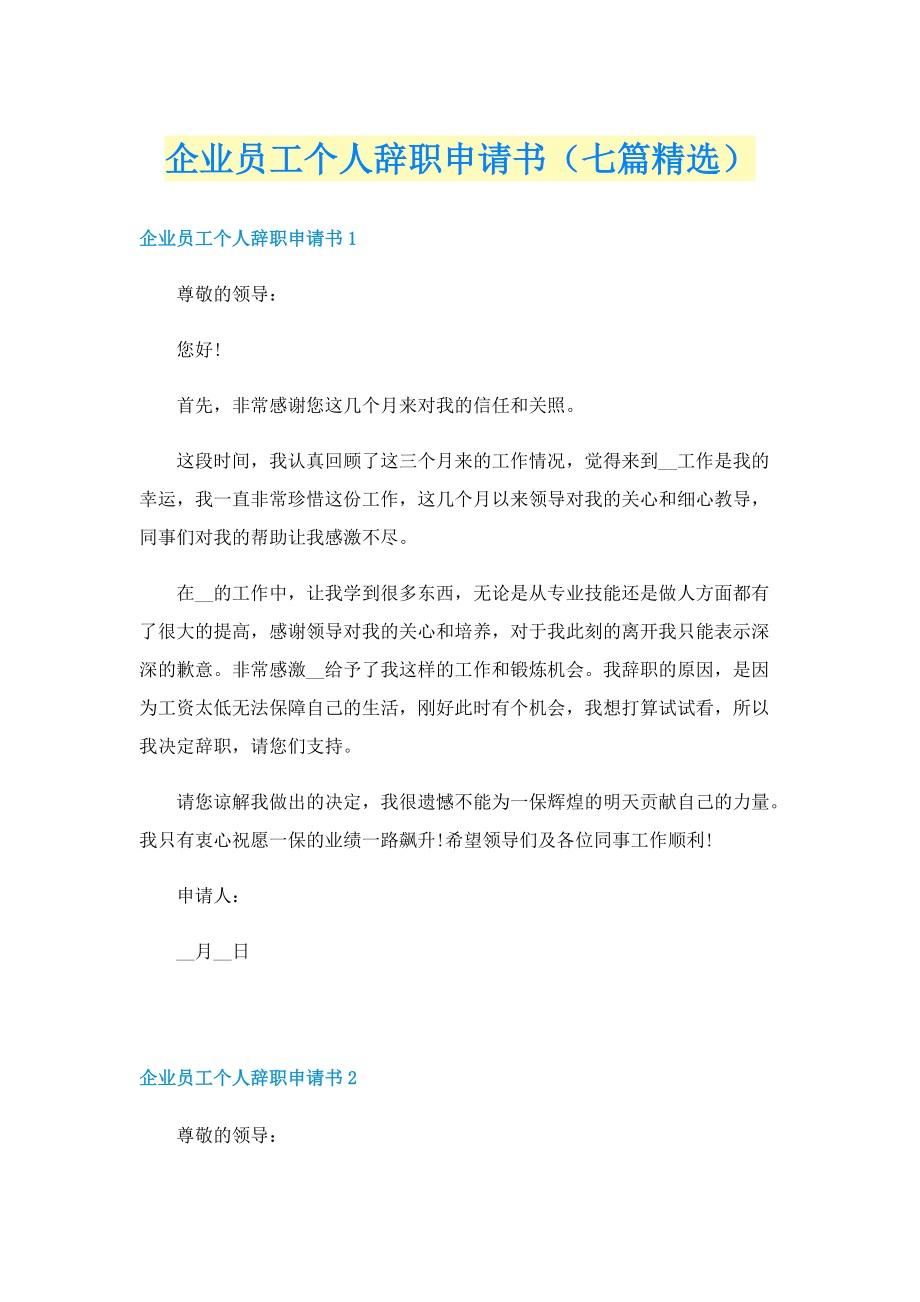 企业员工个人辞职申请书（七篇精选）.doc_第1页