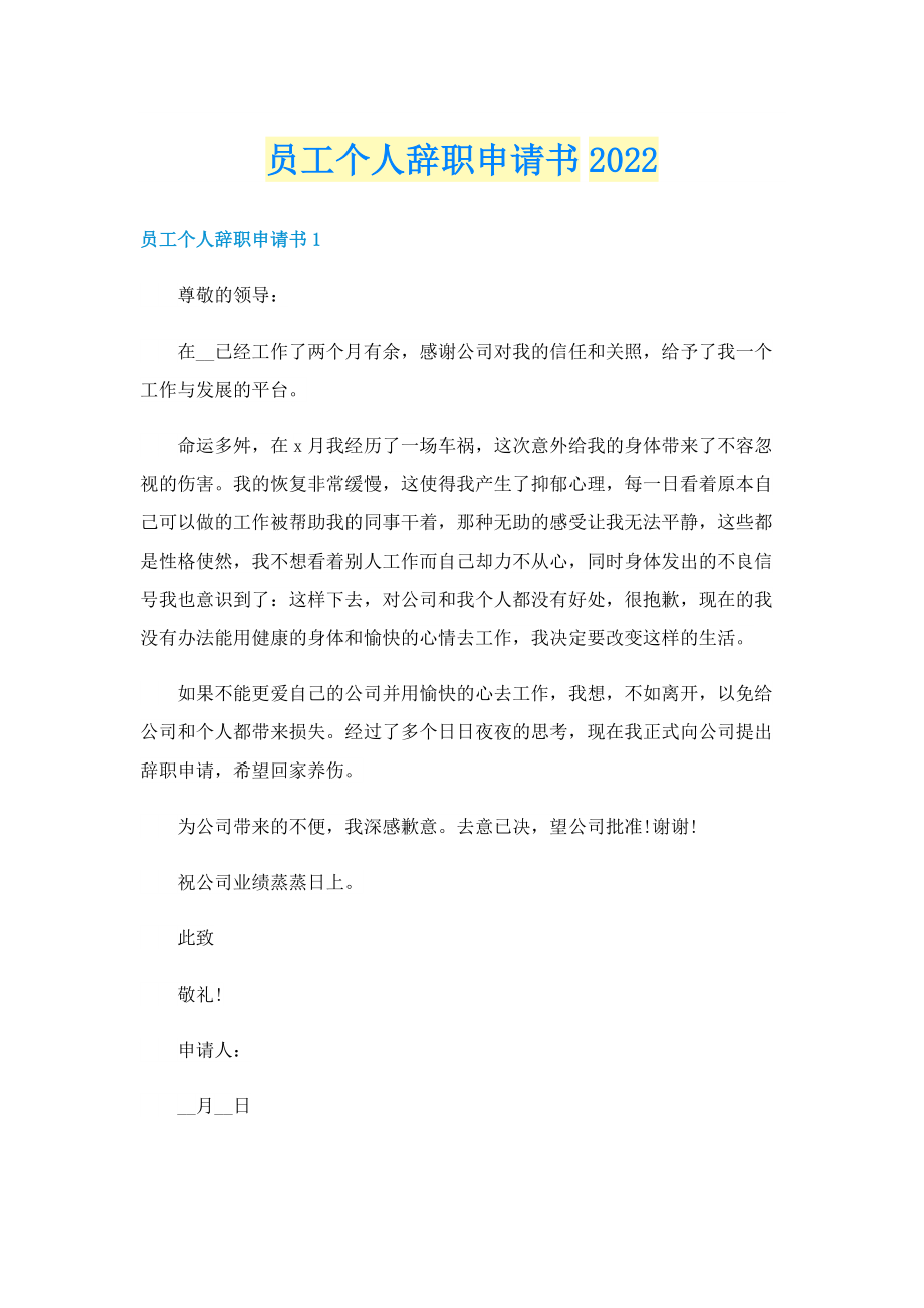 员工个人辞职申请书2022.doc_第1页