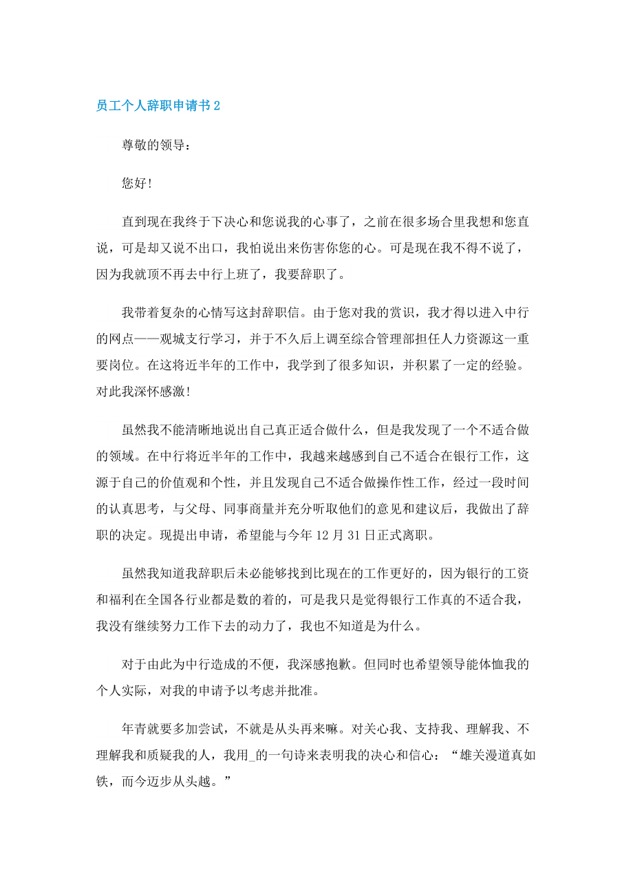 员工个人辞职申请书2022.doc_第2页