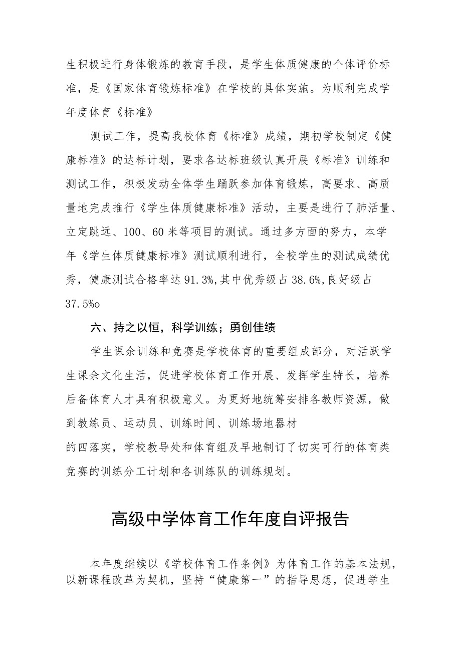 高级中学体育工作自评报告十篇合辑.docx_第3页