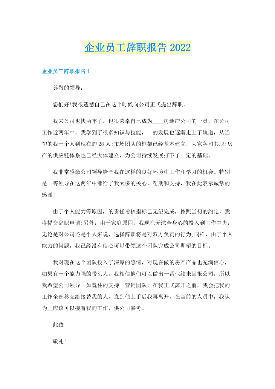 企业员工辞职报告2022.doc_第1页