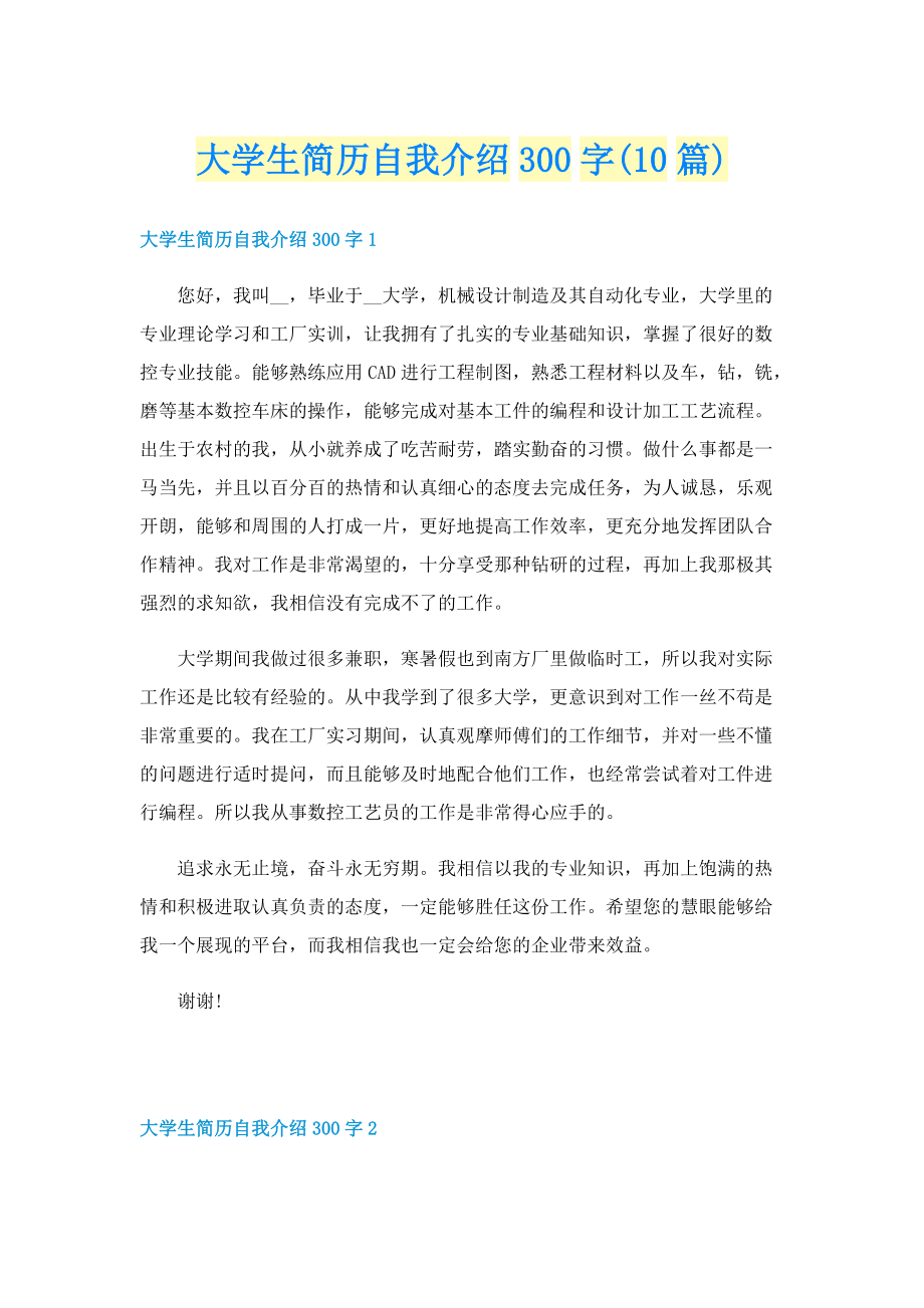 大学生简历自我介绍300字(10篇).doc_第1页