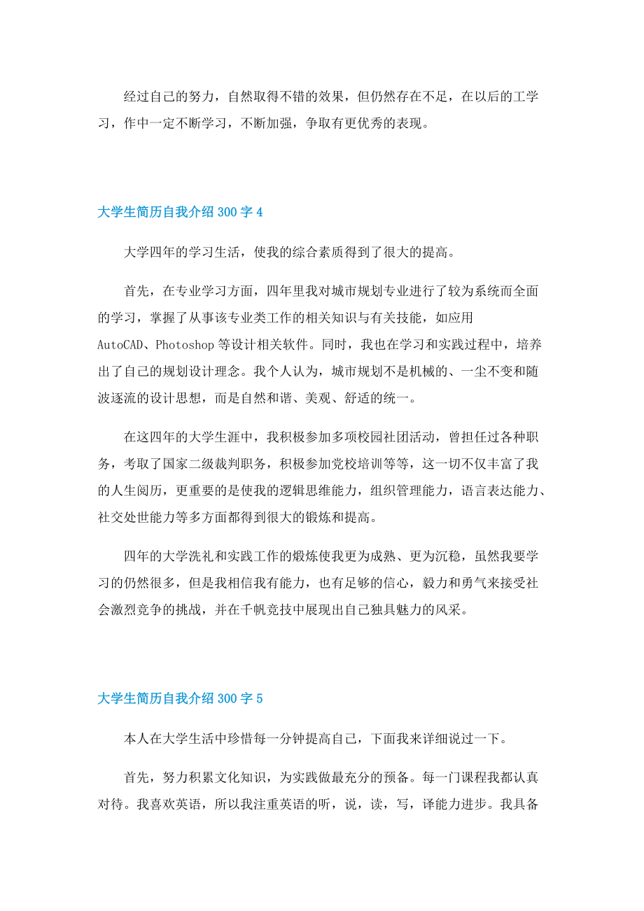 大学生简历自我介绍300字(10篇).doc_第3页