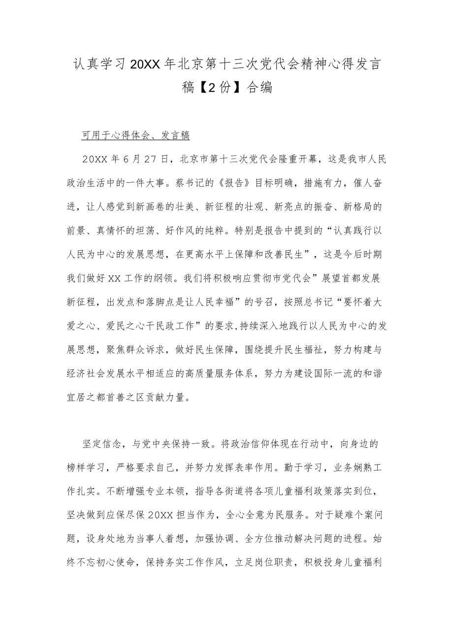 认真学习2022北京第十三次党代会精神心得发言稿【2份】合编.docx_第1页