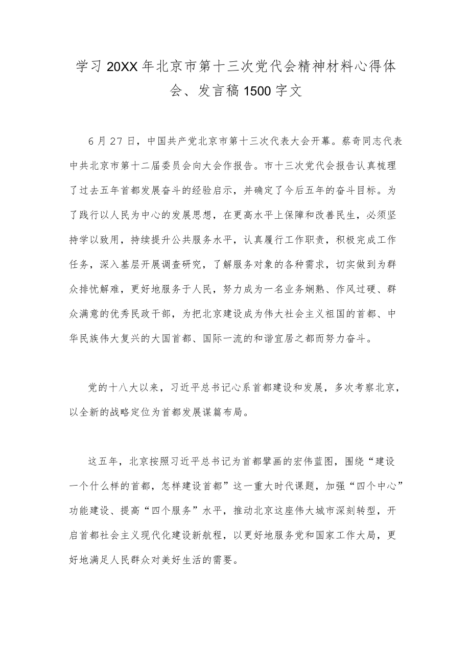 认真学习2022北京第十三次党代会精神心得发言稿【2份】合编.docx_第3页
