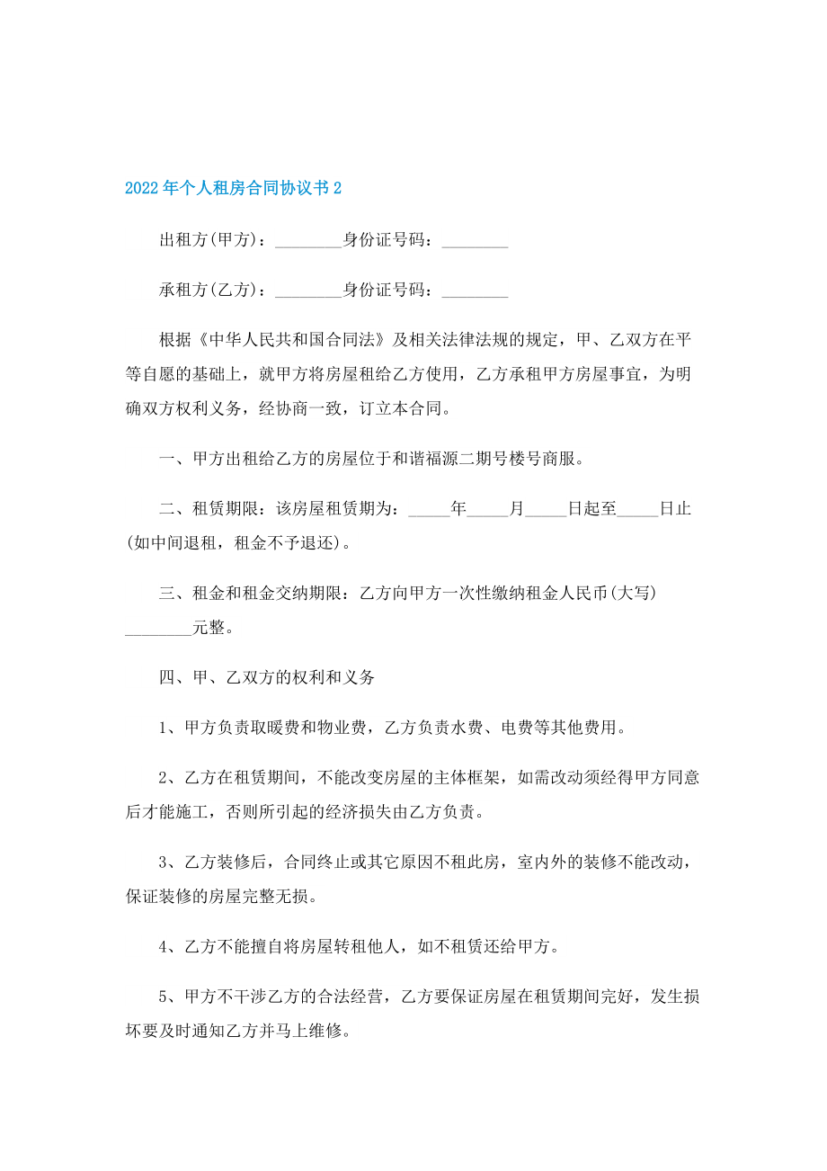 2022年个人租房合同协议书5篇.doc_第2页