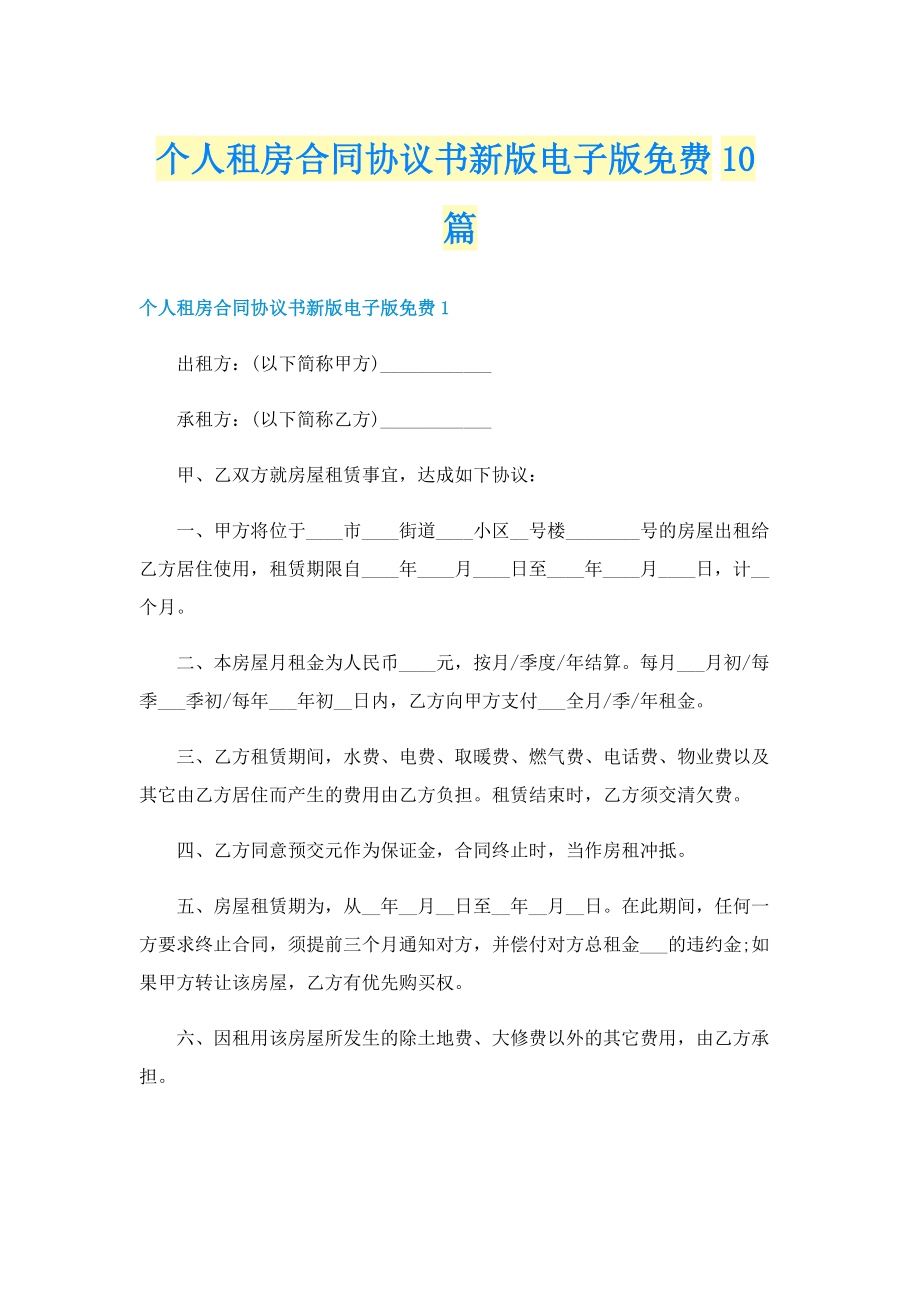 个人租房合同协议书新版电子版免费10篇.doc_第1页