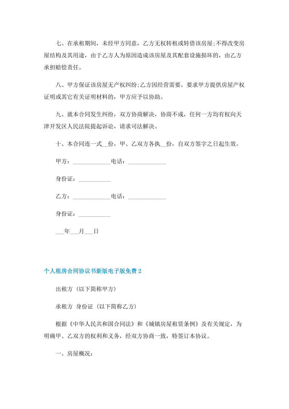 个人租房合同协议书新版电子版免费10篇.doc_第2页