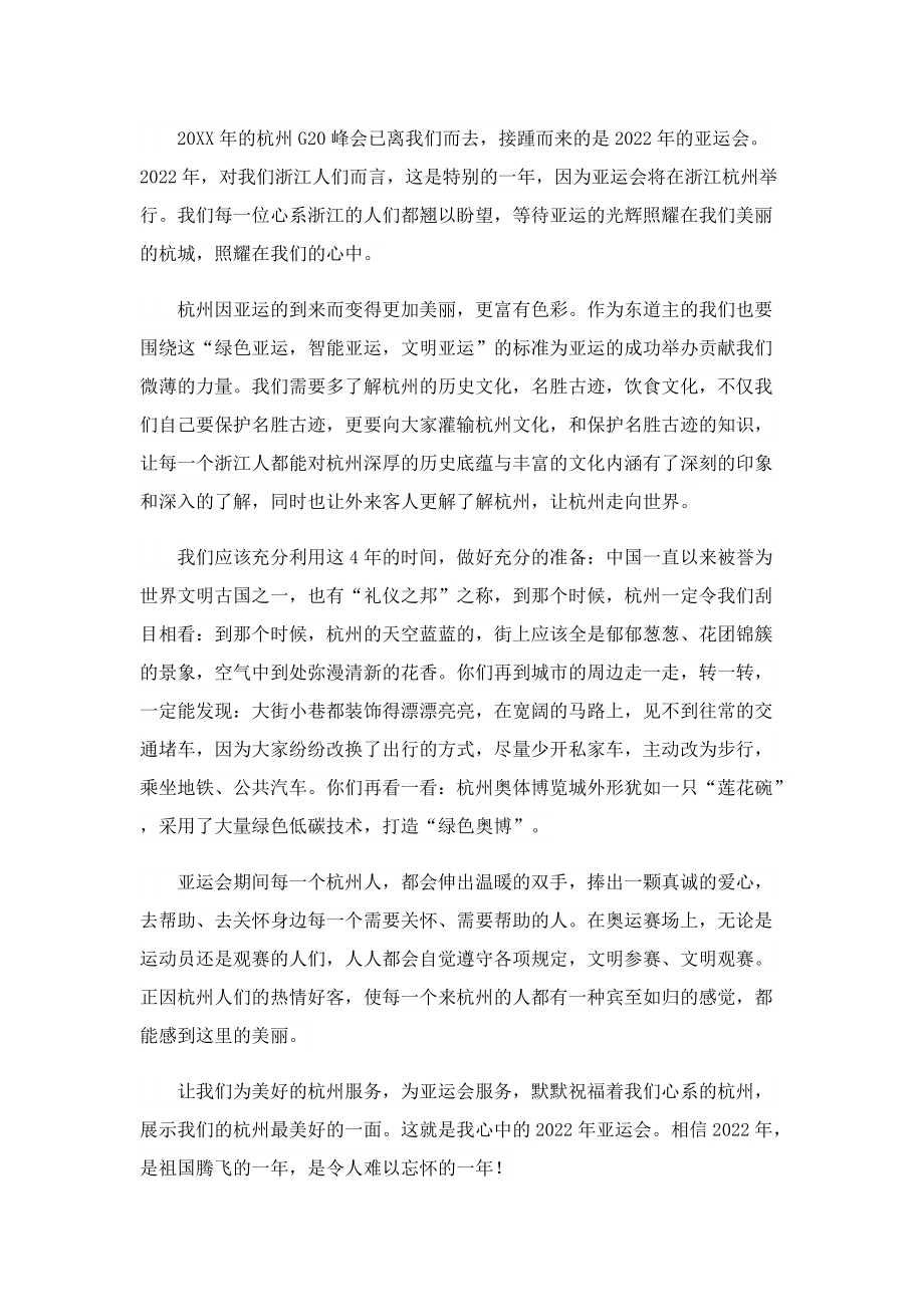 杭州亚运会征文大全.doc_第2页