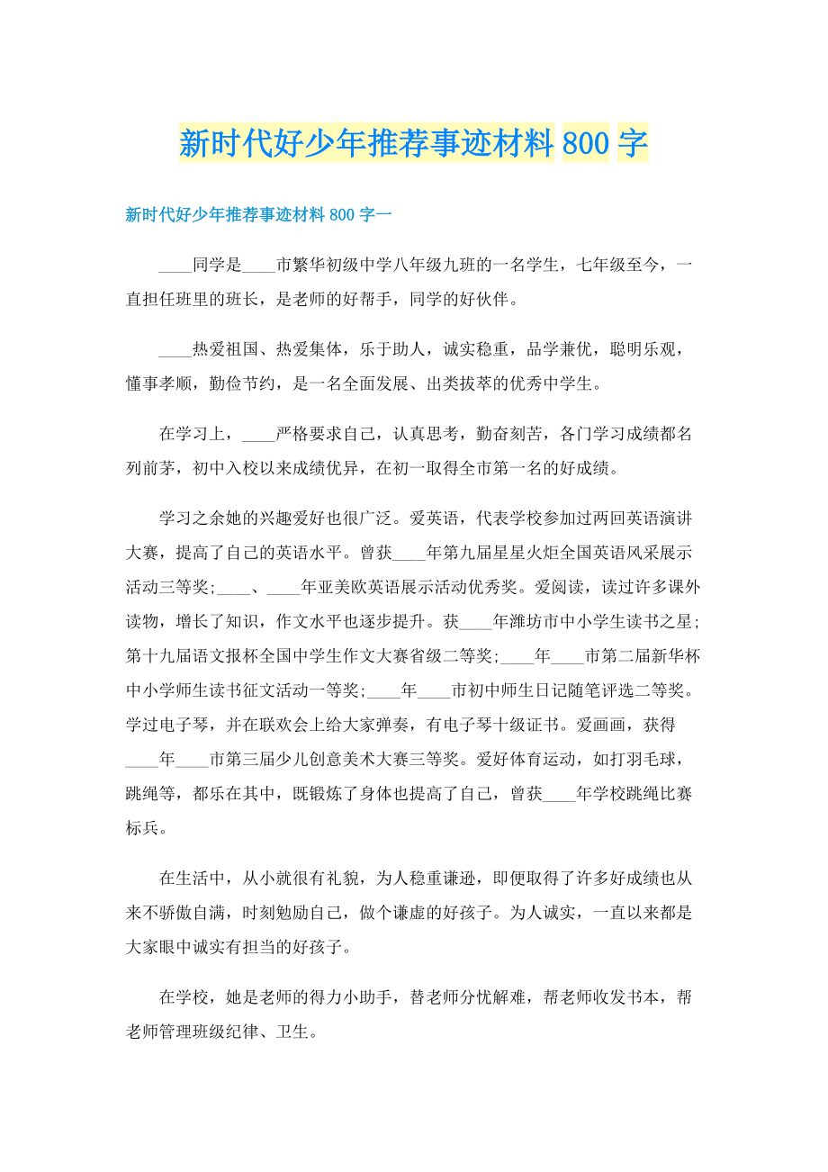 新时代好少年推荐事迹材料800字.doc_第1页