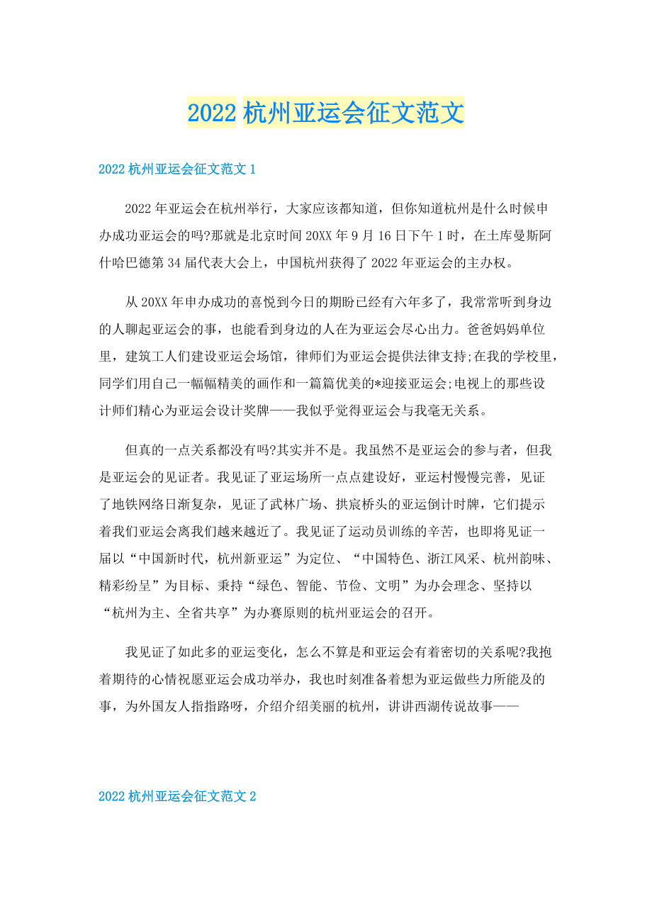 2022杭州亚运会征文范文.doc_第1页