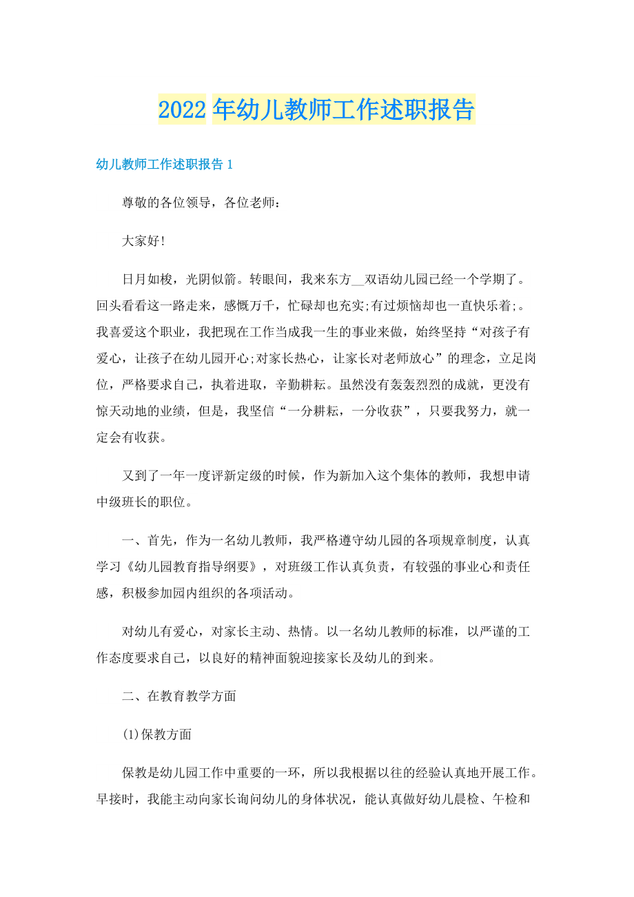 2022年幼儿教师工作述职报告.doc_第1页