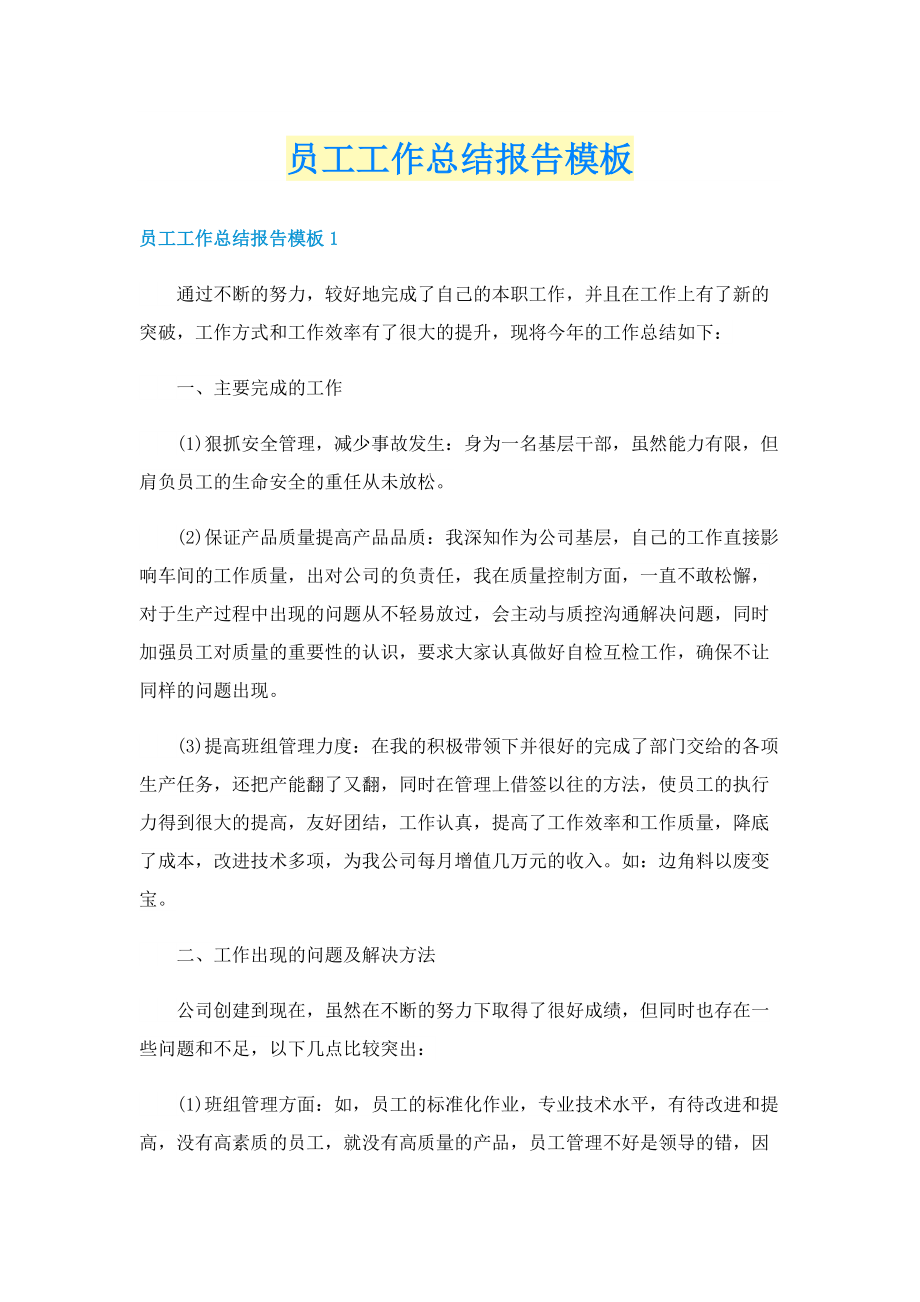员工工作总结报告模板.doc_第1页