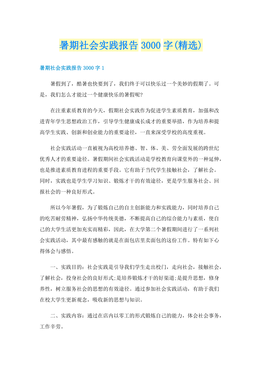 暑期社会实践报告3000字(精选).doc_第1页