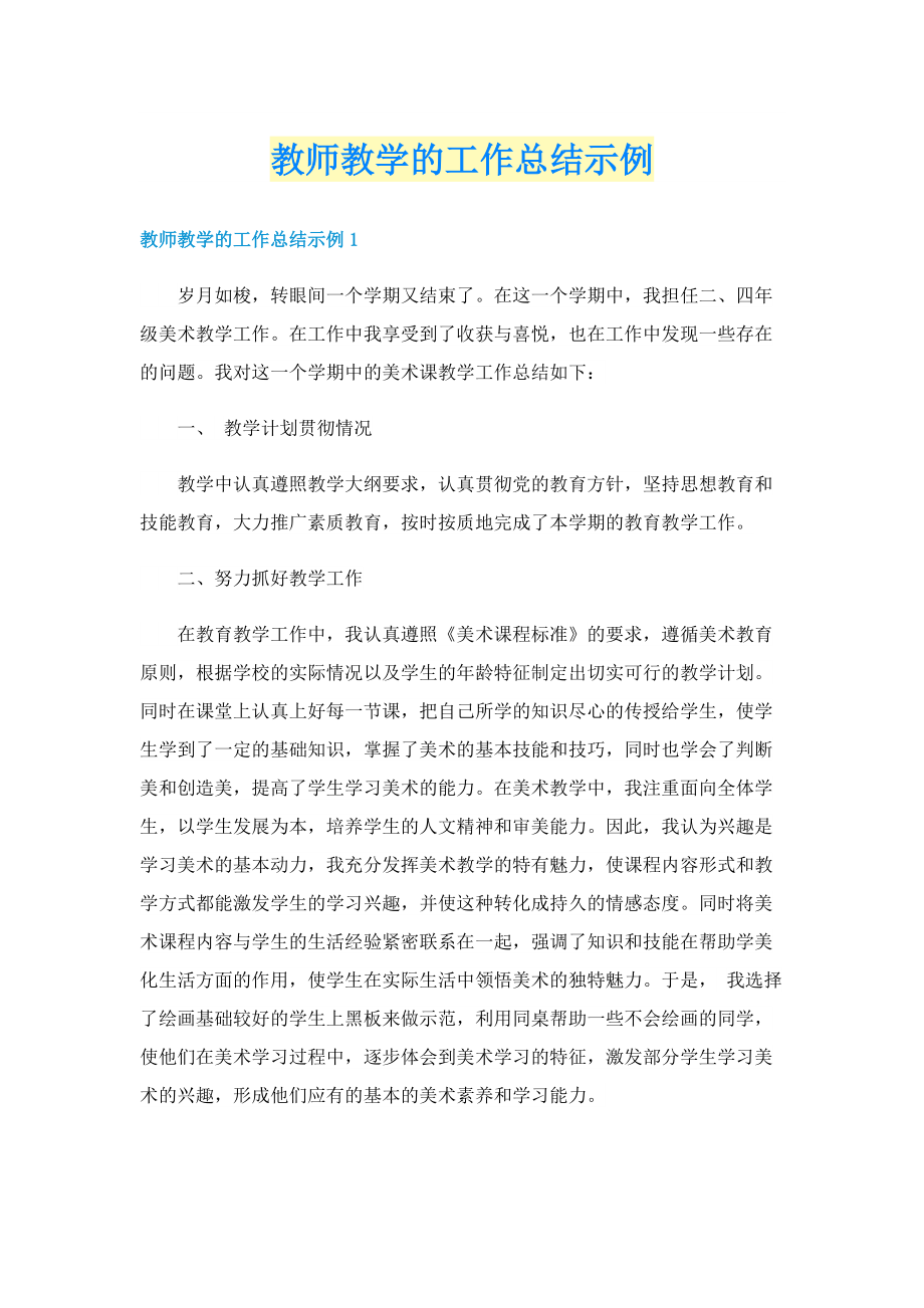 教师教学的工作总结示例.doc_第1页